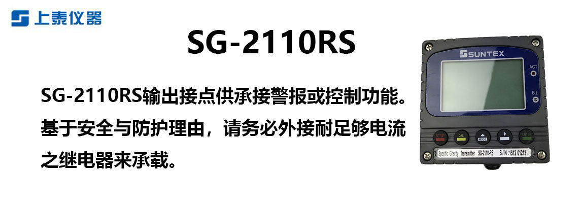 SG-2110RS